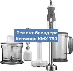 Замена щеток на блендере Kenwood KMX 750 в Екатеринбурге